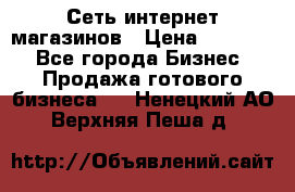 Сеть интернет магазинов › Цена ­ 30 000 - Все города Бизнес » Продажа готового бизнеса   . Ненецкий АО,Верхняя Пеша д.